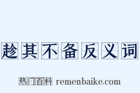 趁其不备反义词是什么意思的图片